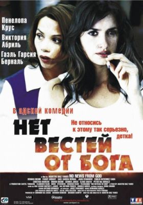 Нет вестей от Бога (2001)