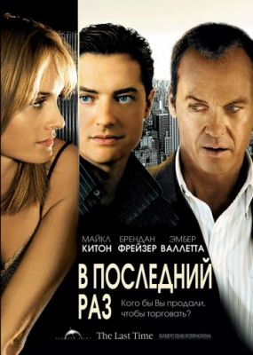 В последний раз (2006)