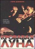 Кровавая луна (1997)