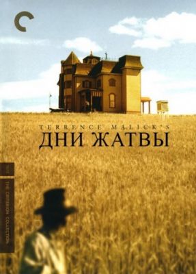 Дни жатвы (1978)