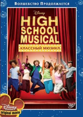 Классный мюзикл (2006)