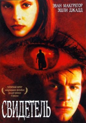 Свидетель (1999)