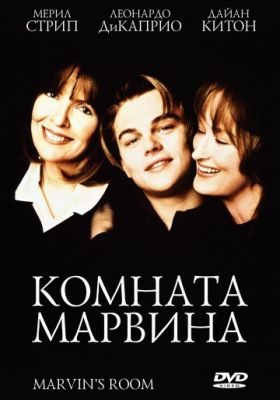 Комната Марвина (1996)