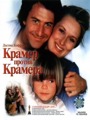 Крамер против Крамера (1979)