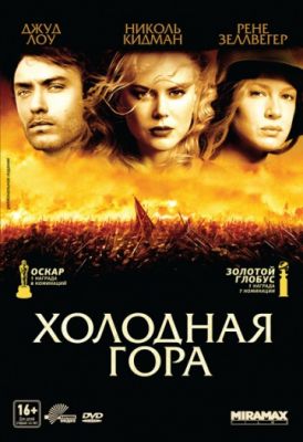 Холодная гора (2003)