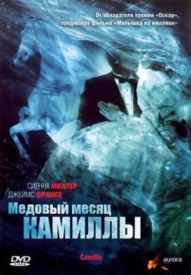 Медовый месяц Камиллы (2007)