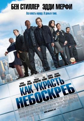 Как украсть небоскреб (2011)