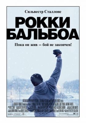 Рокки Бальбоа (2006)