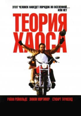 Теория хаоса (2007)