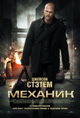 Механик (2010)