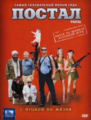 Постал (2007)