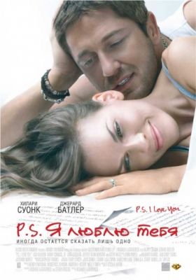 P.S. Я люблю тебя (2007)