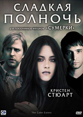 Сладкая полночь (2007)