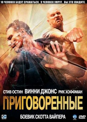 Приговоренные (2007)