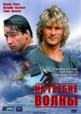 На гребне волны (1991)