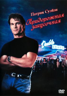 Придорожная закусочная (1989)