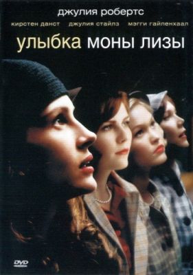 Улыбка Моны Лизы (2003)