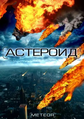 Астероид: Последние часы планеты (2009)