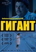 Гигант (2009)