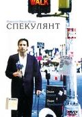 Спекулянт (1999)