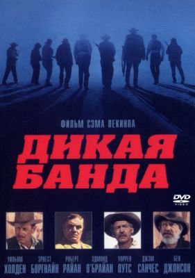 Дикая банда (1969)