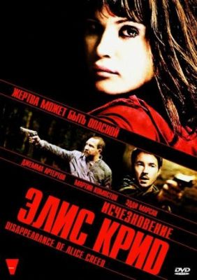 Исчезновение Элис Крид (2009)