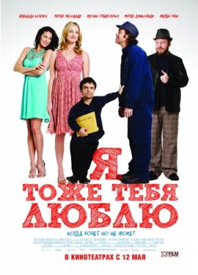 Я тоже тебя люблю (2009)