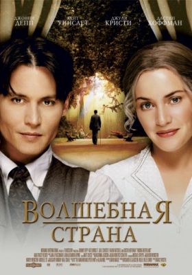 Волшебная страна (2004)