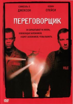 Переговорщик (1998)