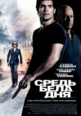 Средь бела дня (2011)