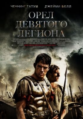 Орел Девятого легиона (2010)