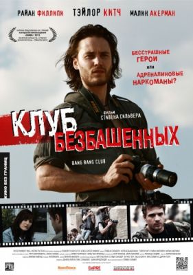 Клуб безбашенных (2009)