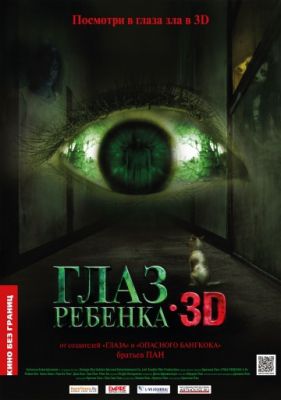 Глаз ребенка (2010)