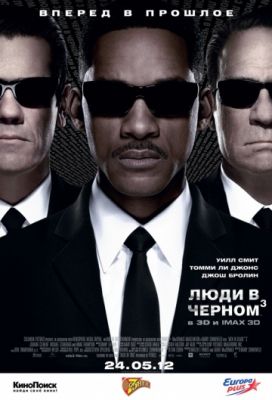 Люди в черном 3 (2012)