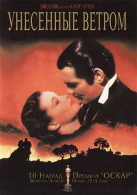 Унесенные ветром (1939)