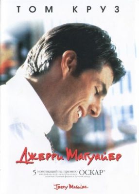 Джерри Магуайер (1996)