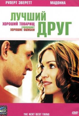 Лучший друг (2000)