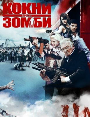 Кокни против зомби (2012)