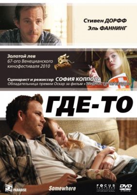 Где-то (2010)