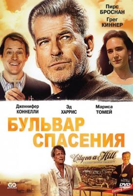 Бульвар спасения (2011)