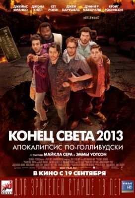 Конец света 2013: Апокалипсис по-голливудски (2013)