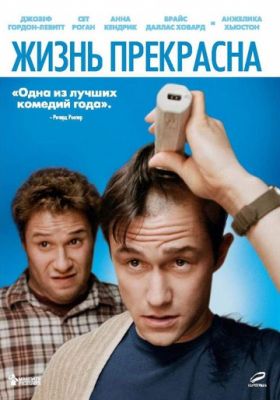 Жизнь прекрасна (2011)