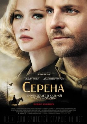 Серена (2014)