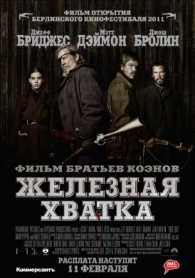 Железная хватка (2010)