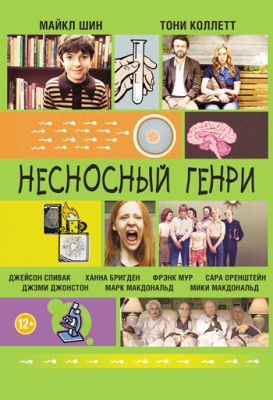 Несносный Генри (2011)