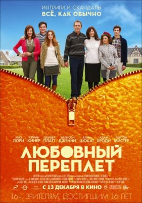 Любовный переплет (2012)