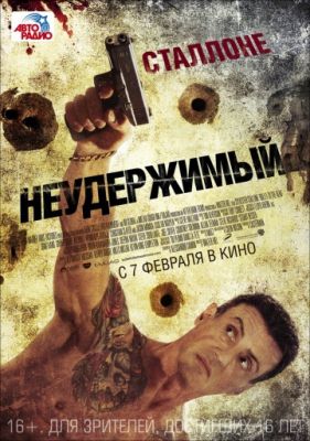 Неудержимый (2012)