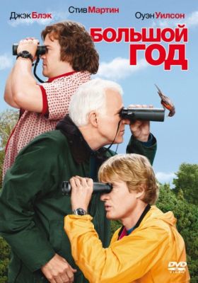 Большой год (2011)