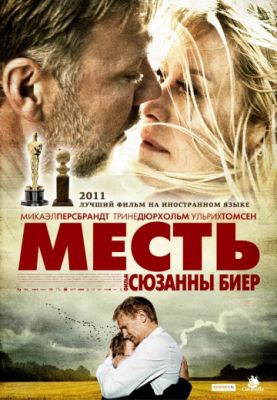 Месть (2010)