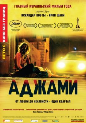 Аджами (2009)